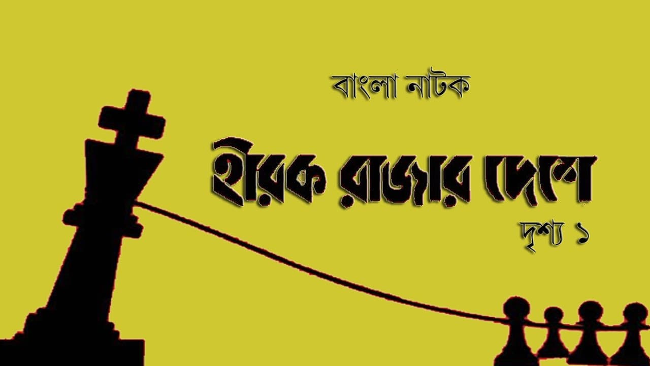Heerak Rajar Deshe  thumbnail