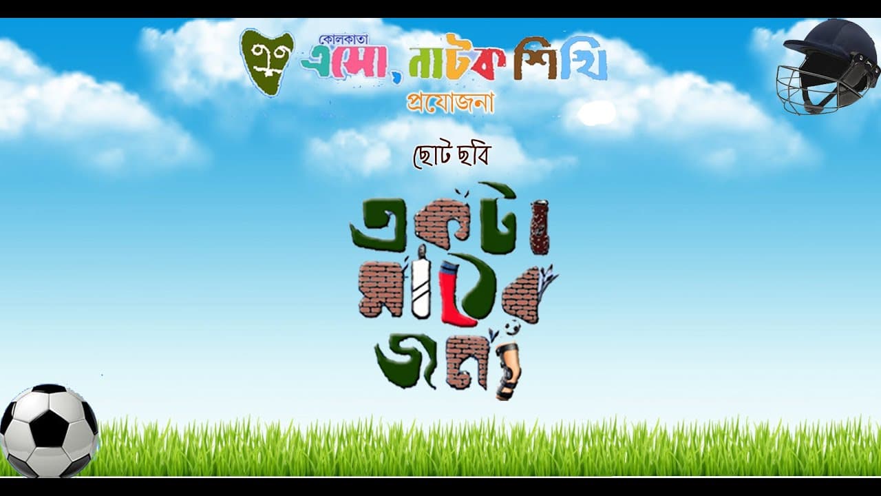 Ekta Mather Janye (For A Playground, Short Film) thumbnail